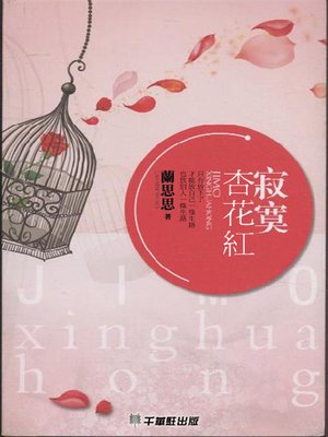 cover image of 寂寞杏花紅